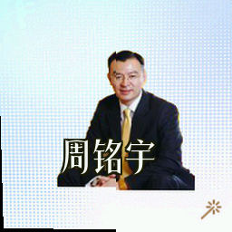 周铭宇