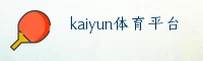 kaiyun官网 | kaiyunAPP下载 | KAIYUN入口